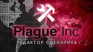 Где и как скачать сценарий "Коронавирус" для Plague Inc Evolved