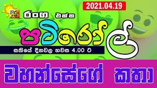 HIRUFM PATIROLL 2021 04 19 NARENDRAYA 204