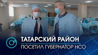 С рабочим визитом в Татарском районе побывал губернатор Новосибирской области | Телеканал ОТС