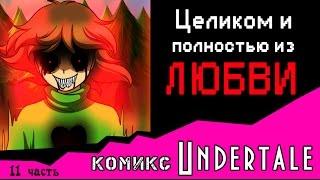 Целиком и полностью из ЛЮБВИ  (комикс Undertale 11 часть)