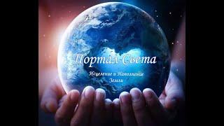 Portal of Light/ Healing and filling the Earth with streams of Light ️️