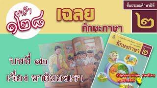 เฉลยทักษะภาษา ป 2 บทที่ 12 เรื่องชาติของเรา หน้า 128