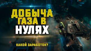 EVE Online. ЗАРАБОТОК НА ДОБЫЧЕ ГАЗА В НУЛЯХ. Какой искочас?