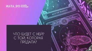 Что будет с ней...С той, которая предала?... | Расклад на таро | Онлайн канал NATA_RO