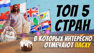 ТОП 5 стран в которых отмечают Пасху /Как отмечают Пасху в разных странах?