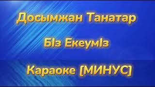 Біз Екеуміз Караоке Минус Досымжан Танатаров