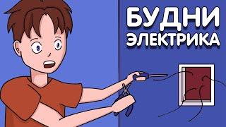 СТАЛ НАСТОЯЩИМ ЭЛЕКТРИКОМ ( ну почти )! ПЕРВЫЕ ЗАКАЗЫ В ELECTRIC SUMULATOR