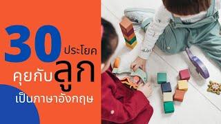 30 ประโยคคุยกับลูกเป็นภาษาอังกฤษในชีวิตประจำวัน