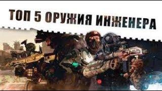 ТОП 5 оружий  за инженера Warface