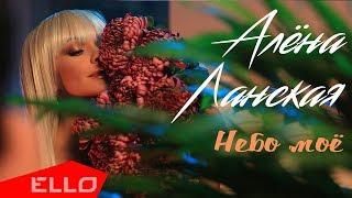 Алёна Ланская - Небо моё / ПРЕМЬЕРА