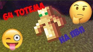 64 ТОТЕМА НА ПВП!?!?! | РАЗНОСИМ СЕРВЕР!!!