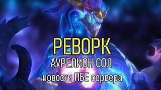 АУРЕЛИОН СОЛ РЕВОРК В ЛИГЕ ЛЕГЕНД | НОВОСТИ ПБЕ СЕРВЕРА | League of Legends Lolesports ВивиНовости