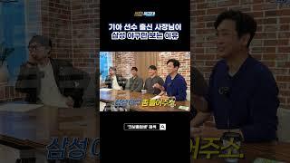 기아 선수 출신 사장님이 삼성 야구만 보게 된 이유는?