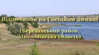 Літній відпочинок на Сосицькому лимані