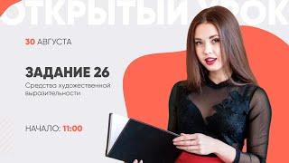 ЗАДАНИЕ 26 Средства художественной выразительности
