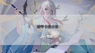 【阴阳师：百闻牌】破甲流——如风中残烛的30血