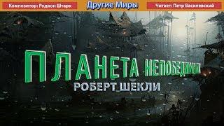 Роберт Шекли «Планета непобедимых». Аудиокнига. Фантастика