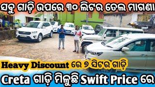 Free 30 Litter Fuel on All Car ll SecondHand car Showroom in BBSR ll Odisha Car ll Laxmi Associate