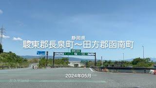 【drive】202405 静岡県｜駿東郡長泉町〜田方郡函南町