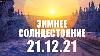 ЗИМНЕЕ СОЛНЦЕСТОЯНИЕ 21.12 . Зеркальная дата. История, нумерология и ритуалы на Йоль