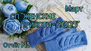 Вязание. СП "ЖЕНСКИЕ ПРИХОТИ - 2023". Отчёт №3. Обзор готовых изделий.