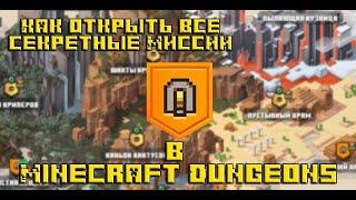 Все секретные Миссии в Minecraft Dungeons / Как открыть все секретные Миссии? Minecraft Dungeons