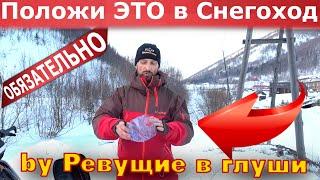 Что взять с собой на снегоходе чтоб не погибнуть? Как не замерзнуть?ГАЙД для новичка и не только!!!