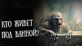 КТО ЖИВЕТ ПОД ВАННОЙ? | Страшные истории на ночь | Страшные истории