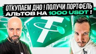 ОТКУПАЕМ ДНО ! ПОЛУЧИ ПОРТФЕЛЬ АЛЬТОВ НА 1000 USDT !