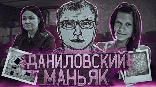 Даниловский маньяк | Загадочный убийца из Череповца