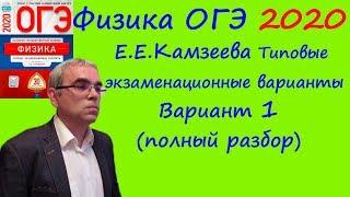 Физика ОГЭ 2020 Е. Е. Камзеева 30 типовых вариантов, вариант 1, подробный разбор всех заданий