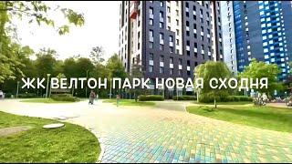 Квартира в Жк Wellton park новая Сходня