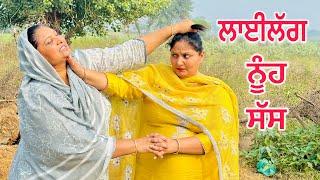 ਲਾਈਲੱਗ ਨੂੰਹ ਸੱਸ | punjabi Short Film | punjabi Latest Movie 2024