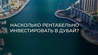 Насколько рентабельно инвестировать в Дубай?#инвестициидубай #дубаймарина #инвестициинедвижимость