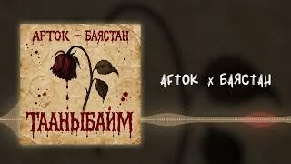 Баястан X AFTOK - Тааныбайм 525