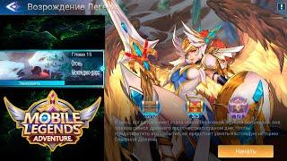 Возрождение Легенд - Глава 15. Огонь Мохенджо-даро  Mobile Legends: Adventure