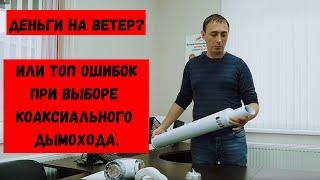 Как правильно выбрать коаксиальный дымоход?