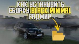 КАК УСТАНОВИТЬ СБОРКУ BLACK MINIMAL РАДМИР??!!!СЛИВ СБОРКИ РАДМИР КРМП!!!