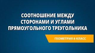 Соотношение между сторонами и углами прямоугольного треугольника