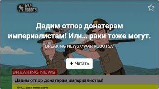 War Robots Советы как воевать против донатеров