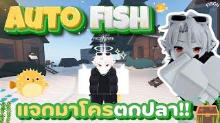 ออโต้ตกปลา พร้อมวิธีหา เวล เหยื่อ เงิน!!  | FISCH - ROBLOX