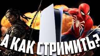 3 СПОСОБА СТРИМИТЬ С PLAYSTATION 5