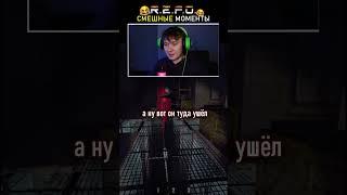 Это было зря | Смешные моменты в R.E.P.O #мем #юмор #репо #repo #game