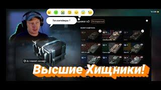 Контейнеры Высшие Хищники в WotBlitz!Достал до дна?