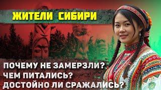 Как жили в Сибире до захвата ее Россией? (Это точно надо увидеть)