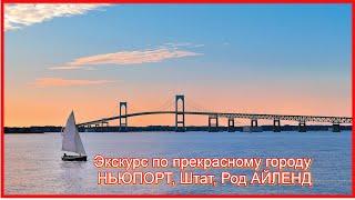 НЬЮПОРТ, Штат Род АЙЛЕНД-Экскурс по прекрасному городу .