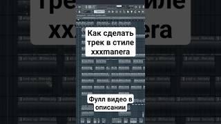 Как сделать трек в стиле xxxmanera #xxxmanera #xxxmaneratypebeat #lovv66typebeat #шайниtypebeat