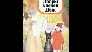 Максім Лужанін "Добры хлопец Дзік" : Дзік - вартаўнік (6)