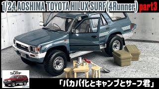 「Modification of doors and production of camping equipment」1/24 AOSHIMA TOYOTA HILUX 4Runner part3