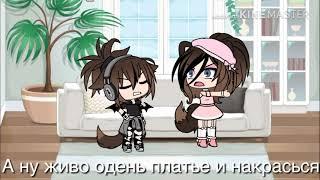 Клип я не леди ни грамма мама/Gacha life